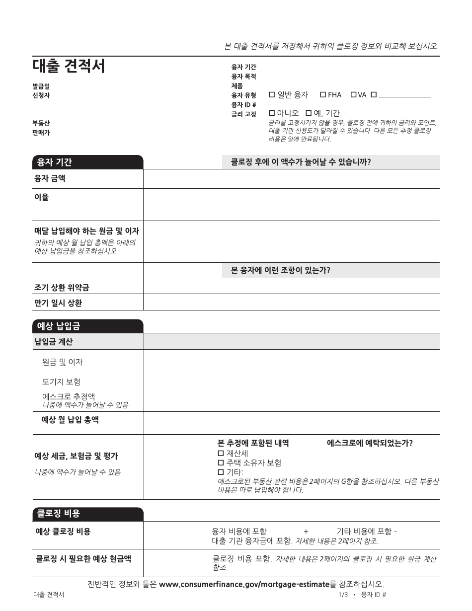 Form CFPB Loan Estimate - California (Korean), Page 1