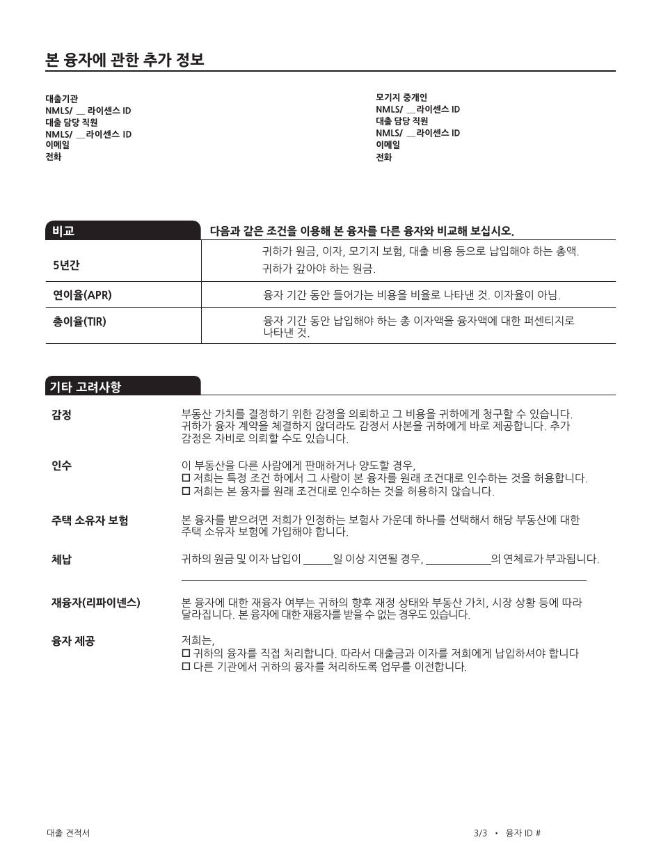Form CFPB Loan Estimate - California (Korean), Page 8