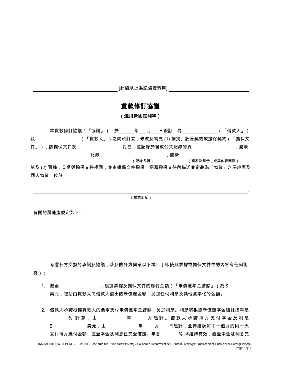 Form DBO-CRMLA8019 Loan Modification Agreement (Providing for Fixed Interest Rate) - California (Chinese), Page 1
