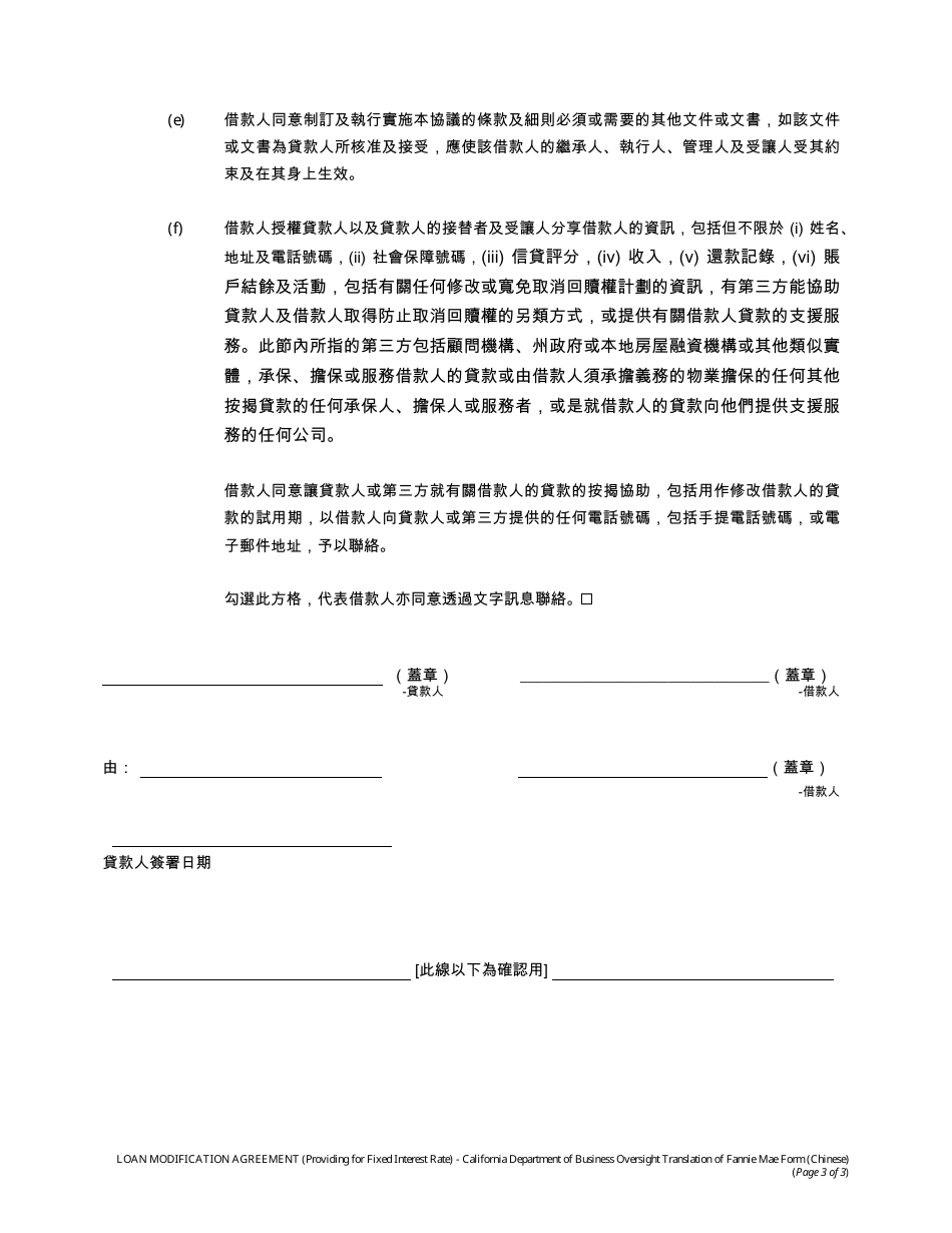 Form DBO-CRMLA8019 Loan Modification Agreement (Providing for Fixed Interest Rate) - California (Chinese), Page 3