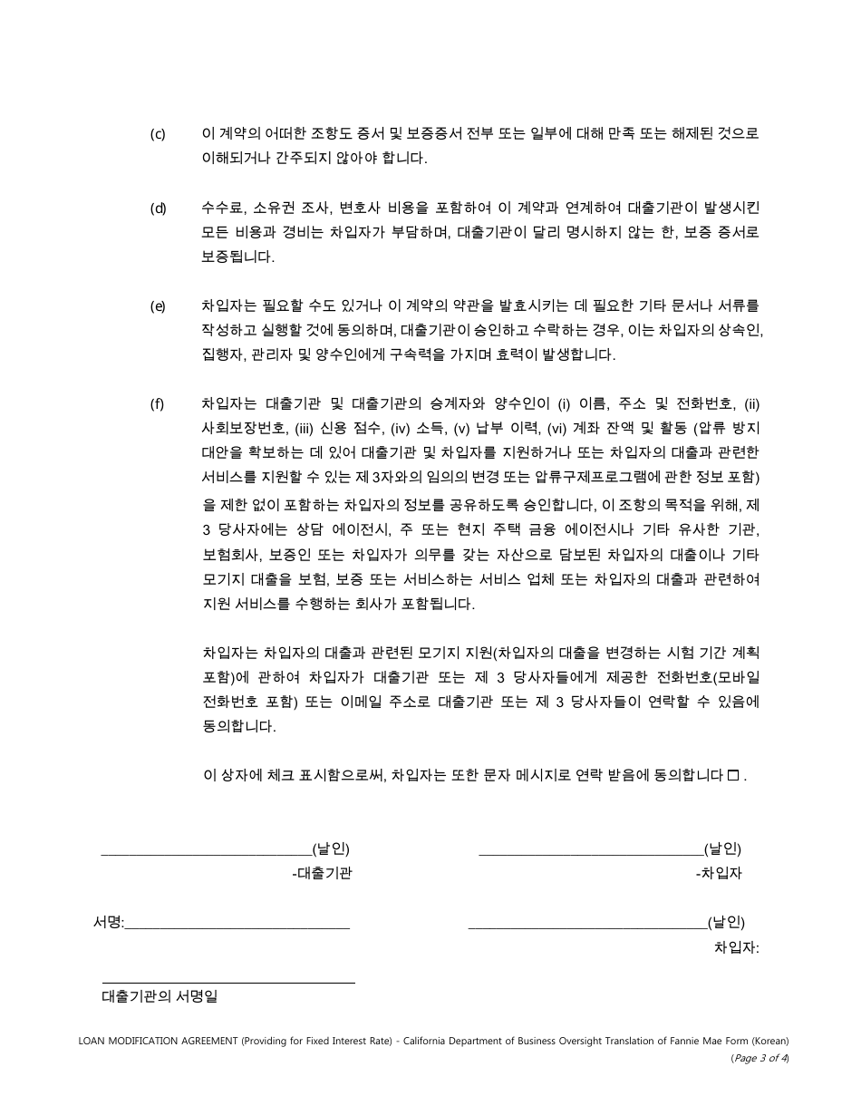 Form DBO-CRMLA8019 Loan Modification Agreement (Providing for Fixed Interest Rate) - California (Korean), Page 3
