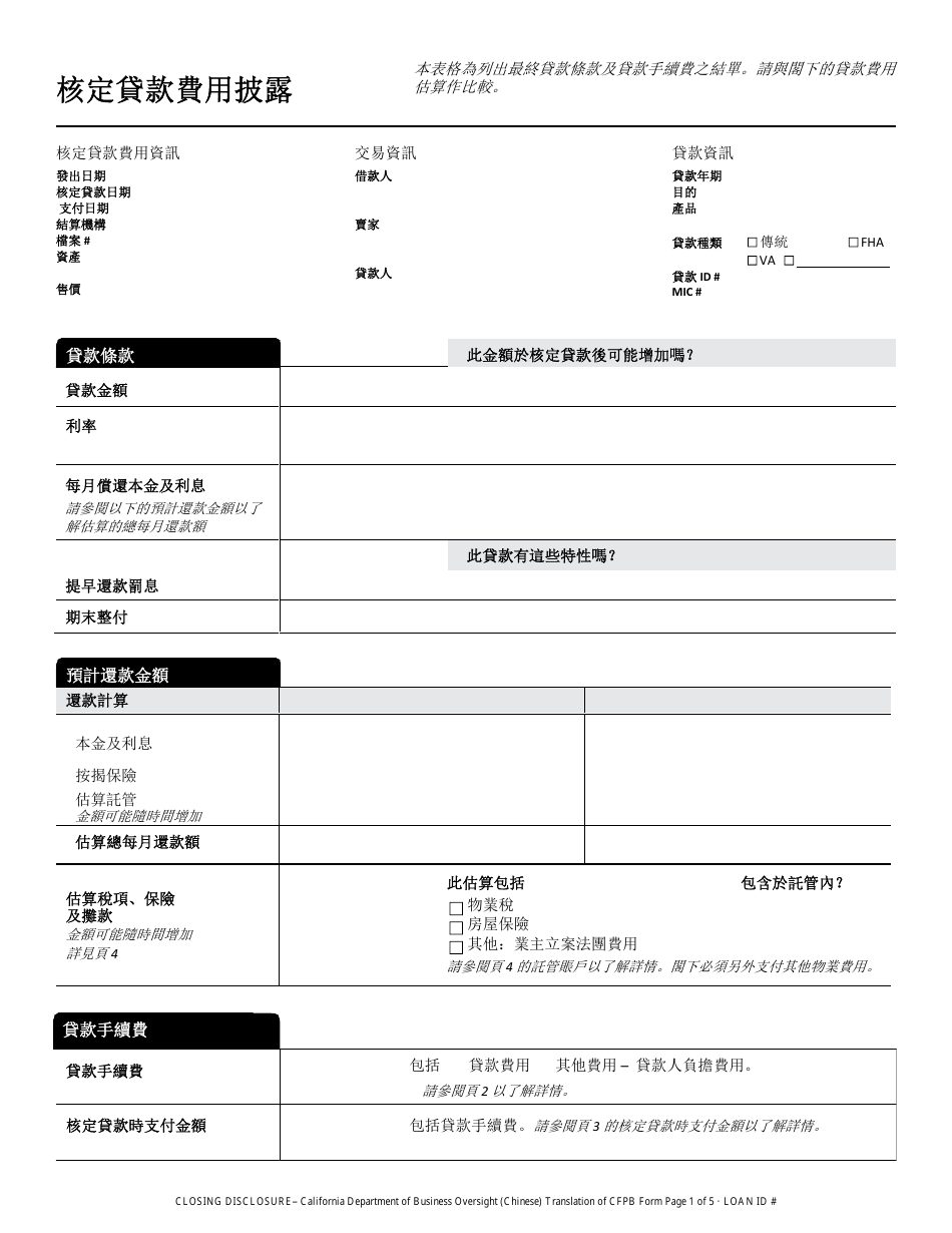 Closing Disclosure Form - California (Chinese), Page 1