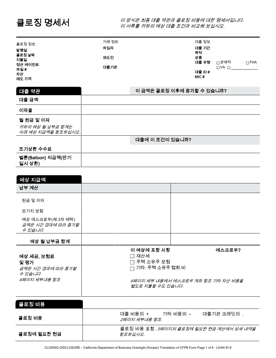 Closing Disclosure Form - California (Korean), Page 1