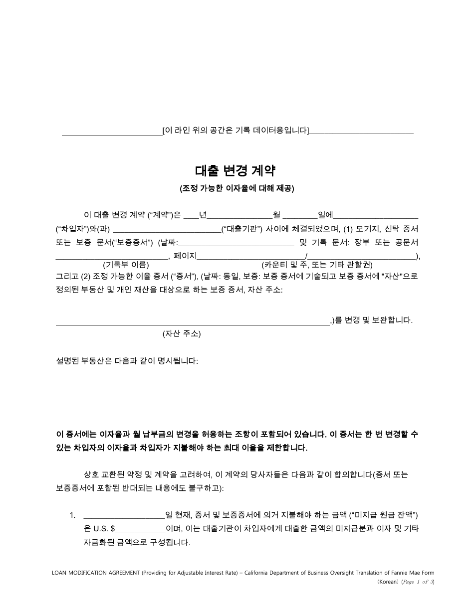 Form DBO-CRMLA8019 Loan Modification Agreement (Providing for Adjustable Interest Rate) - California (Korean), Page 1