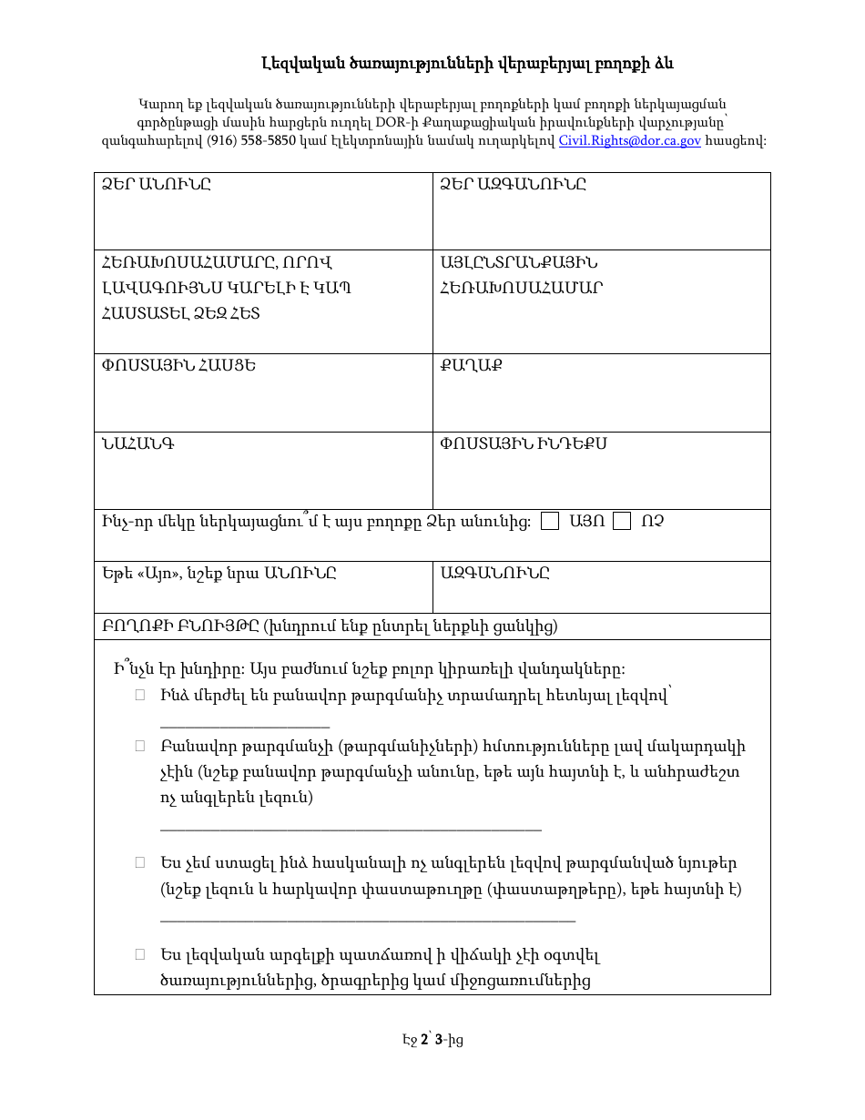 Language Access Complaint Form - California (Armenian), Page 2
