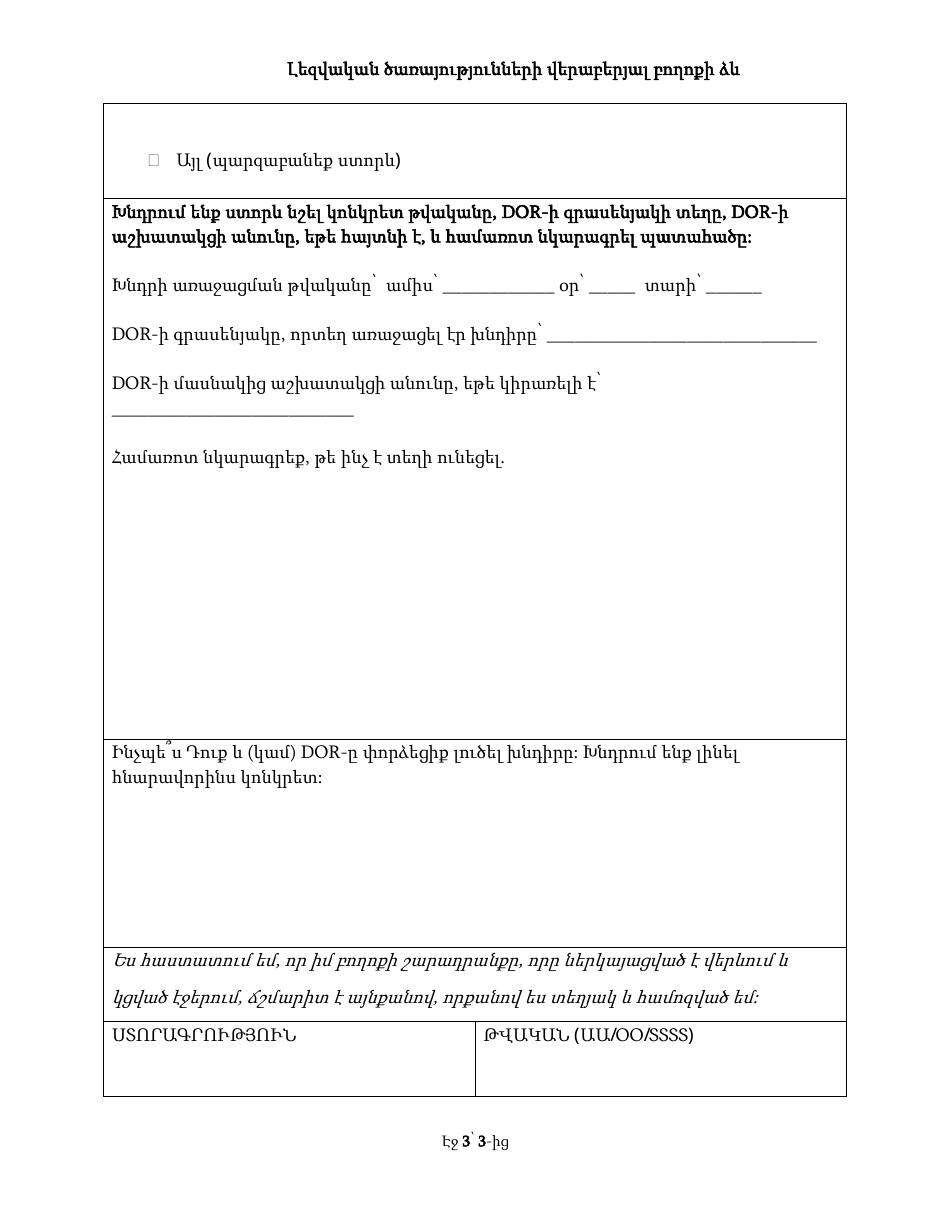 Language Access Complaint Form - California (Armenian), Page 3