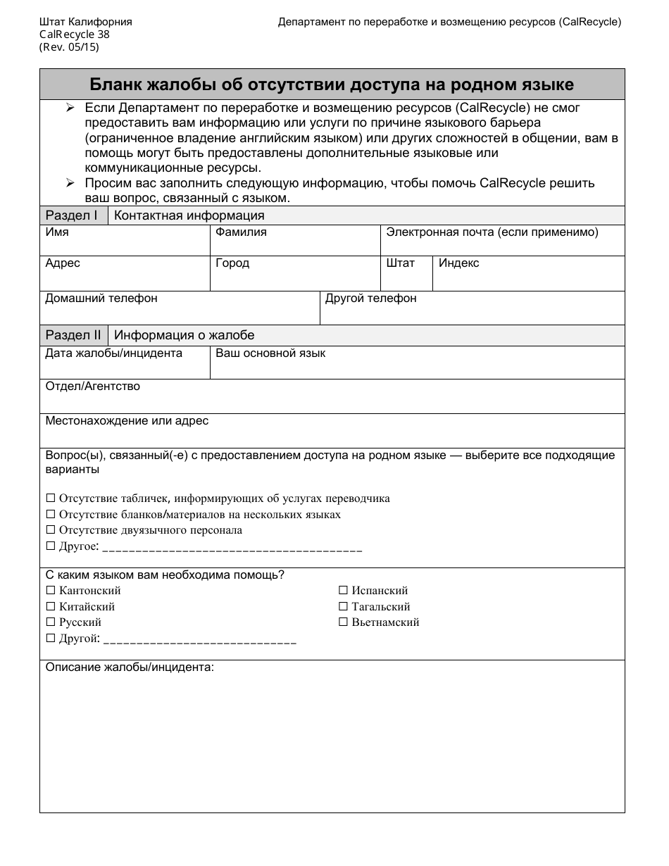 Form CalRecycle38 Language Access Complaint Form - California (Russian), Page 1