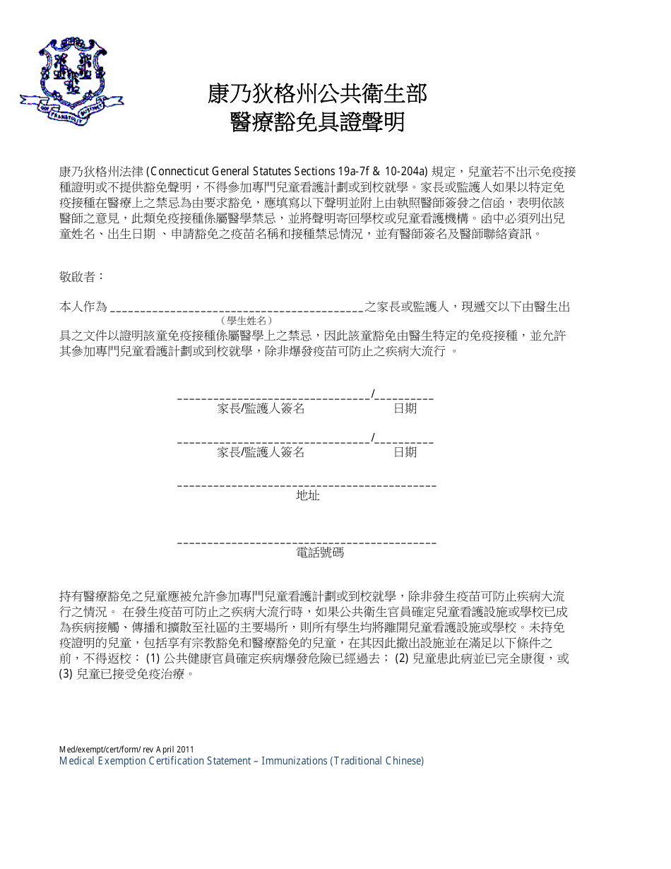 Medical Exemption Certification Statement - Connecticut (Chinese), Page 1