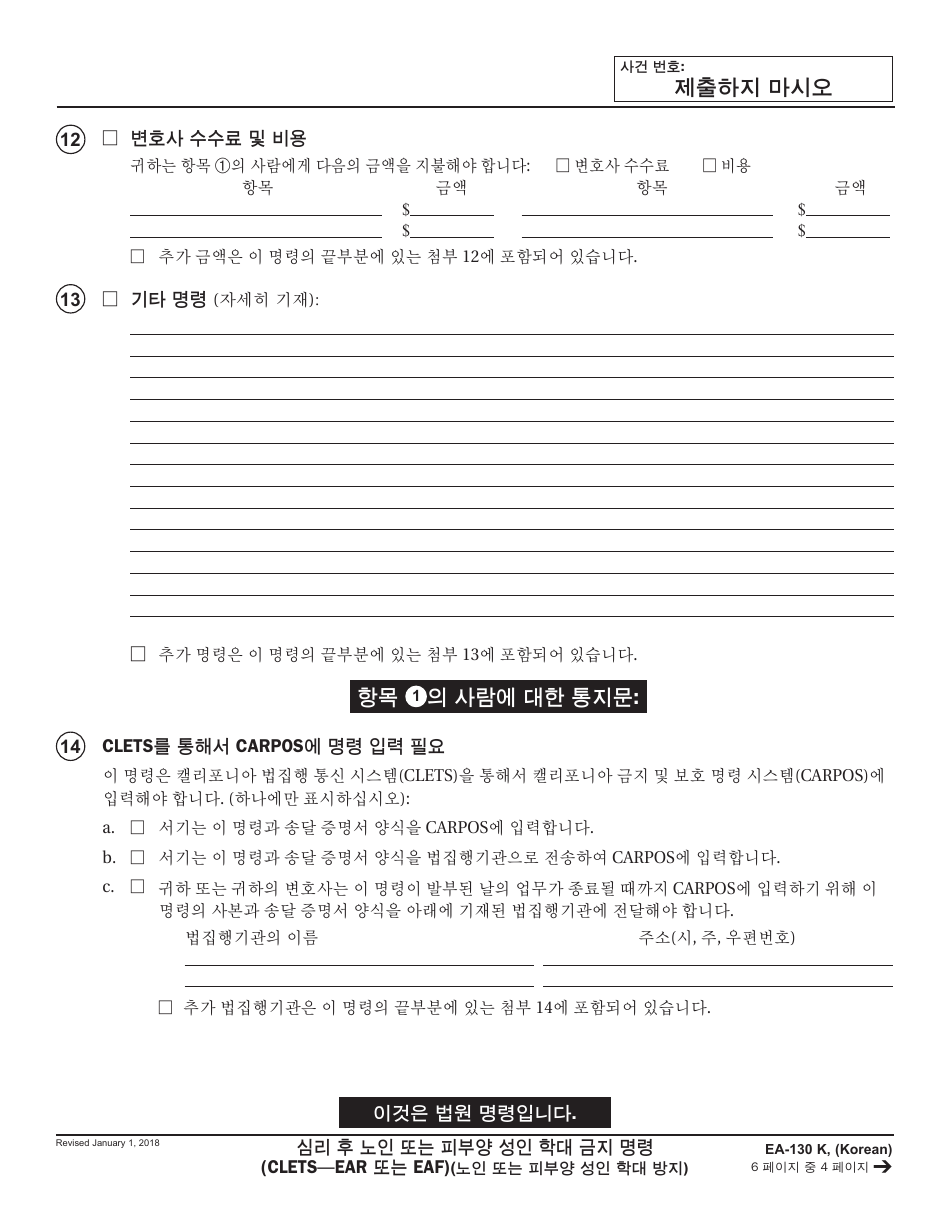 Form EA-130 K Elder or Dependent Adult Abuse Restraining Order After Hearing (Clets-Ear or Eaf) - California (Korean), Page 4