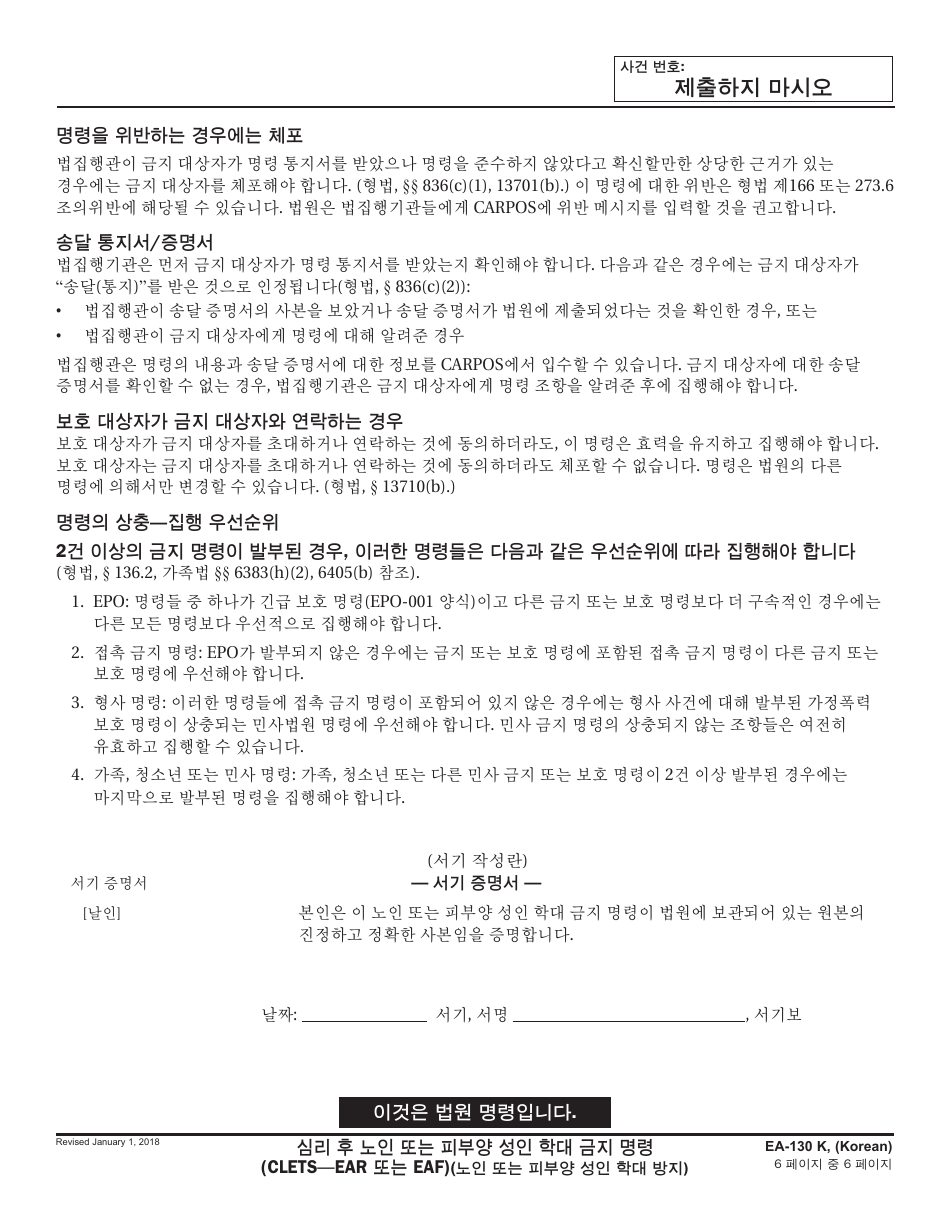 Form EA-130 K Elder or Dependent Adult Abuse Restraining Order After Hearing (Clets-Ear or Eaf) - California (Korean), Page 6