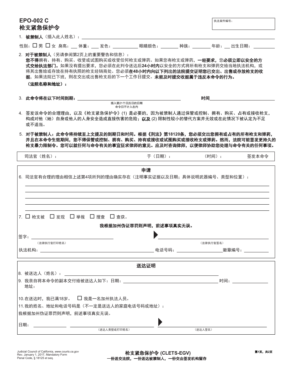 Form EPO-002 C Firearms Emergency Protective Order - California (Chinese), Page 1