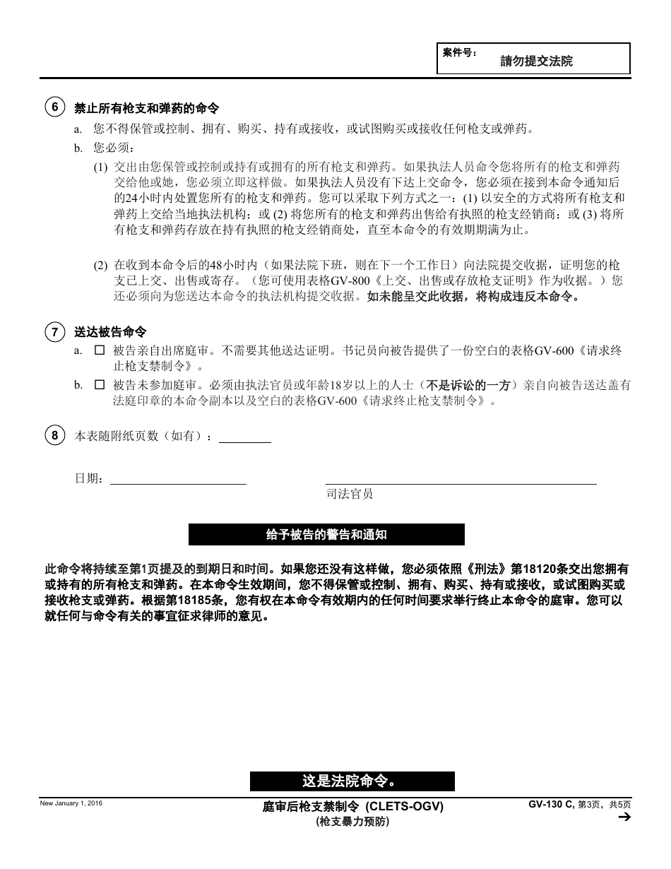 Form GV-130 C Gun Violence Restraining Order After Hearing or Consent to Gun Violence Restraining Order - California (Chinese), Page 3
