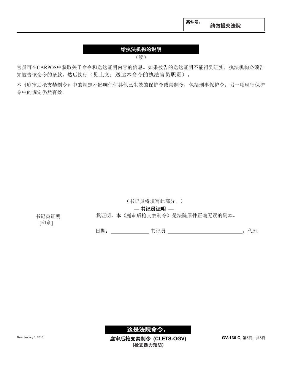 Form GV-130 C Gun Violence Restraining Order After Hearing or Consent to Gun Violence Restraining Order - California (Chinese), Page 5