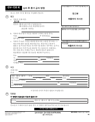 Document preview: Form GV-130 K Gun Violence Restraining Order After Hearing or Consent to Gun Violence Restraining Order - California (Korean)