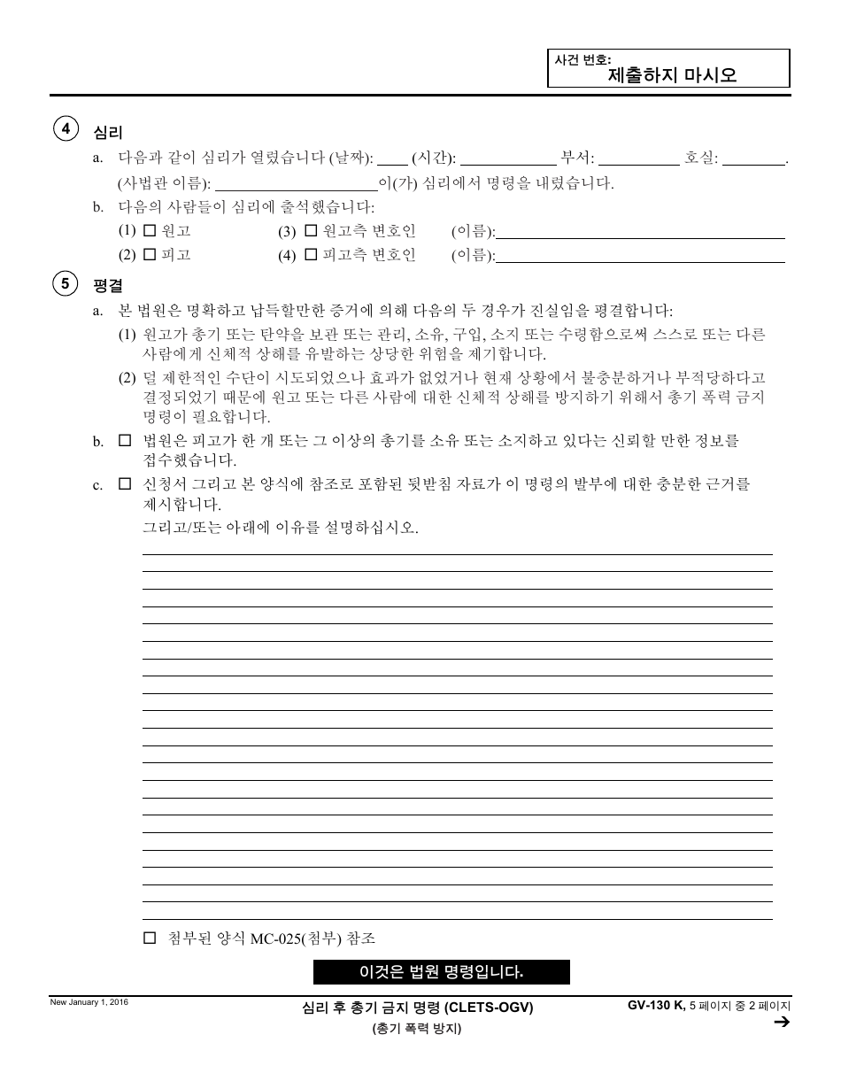 Form GV-130 K Gun Violence Restraining Order After Hearing or Consent to Gun Violence Restraining Order - California (Korean), Page 2