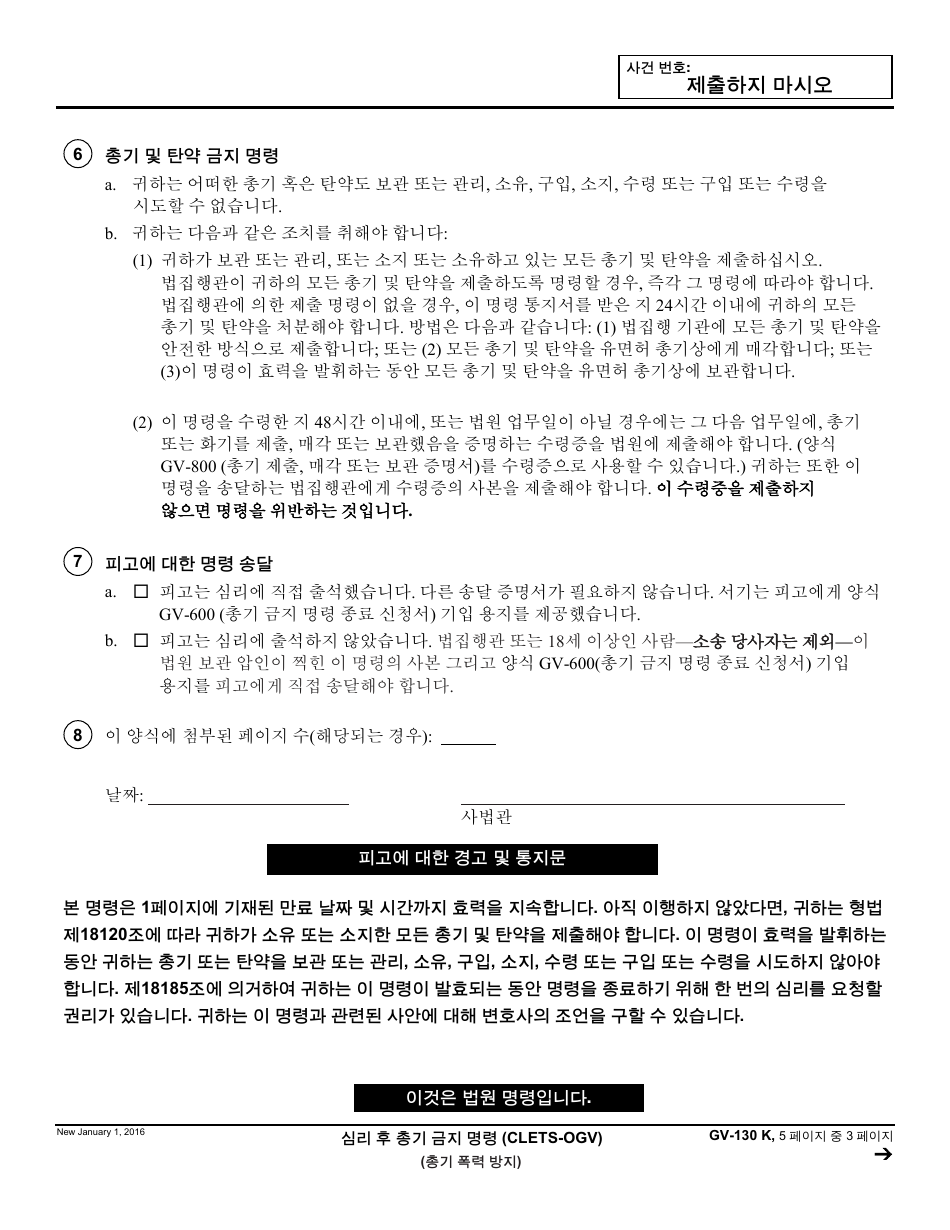 Form GV-130 K Gun Violence Restraining Order After Hearing or Consent to Gun Violence Restraining Order - California (Korean), Page 3
