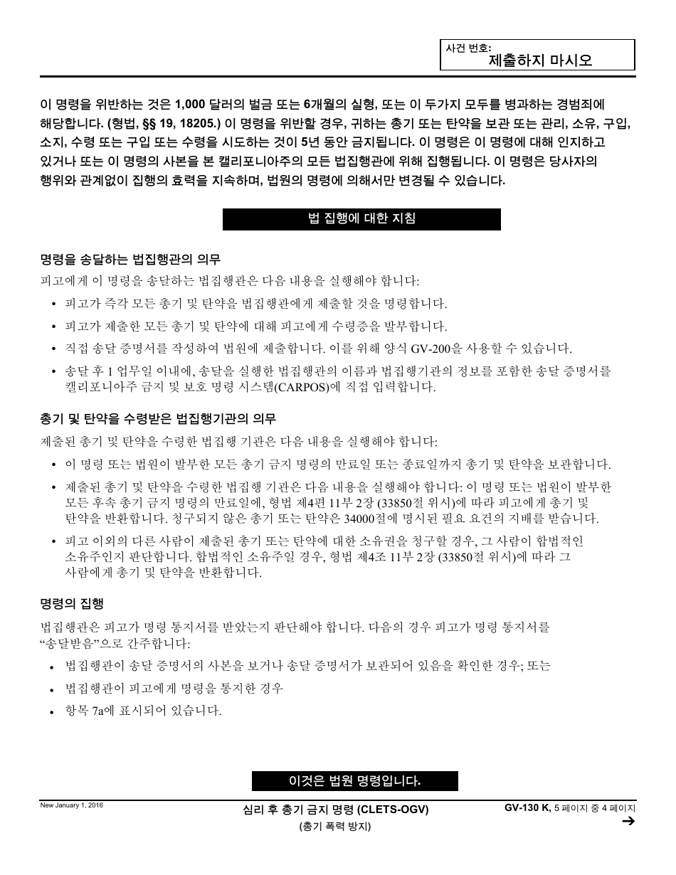 Form GV-130 K Gun Violence Restraining Order After Hearing or Consent to Gun Violence Restraining Order - California (Korean), Page 4