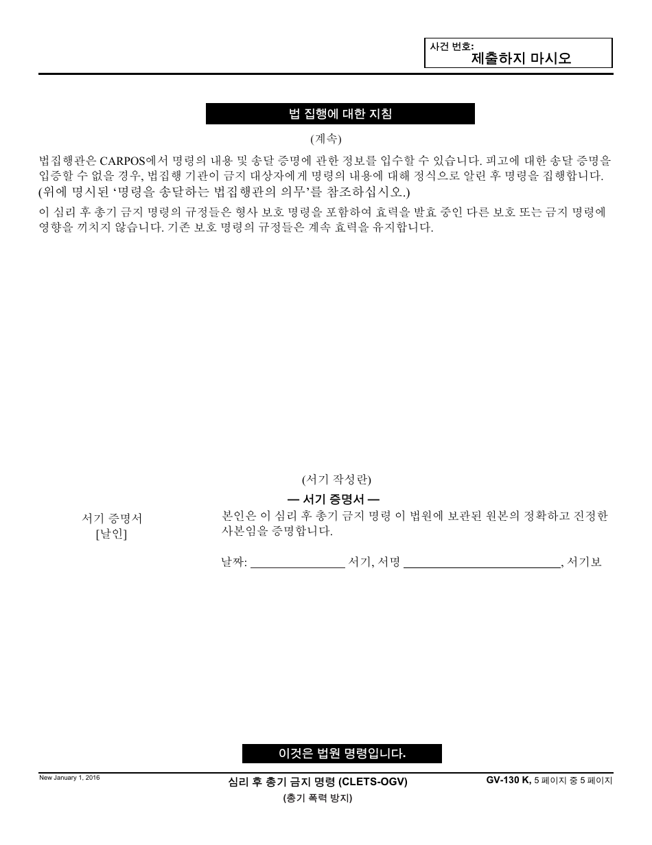 Form GV-130 K Gun Violence Restraining Order After Hearing or Consent to Gun Violence Restraining Order - California (Korean), Page 5