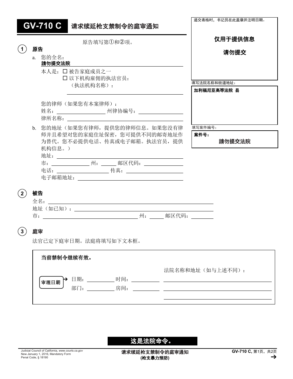Form GV-710 C Notice of Hearing on Request to Renew Gun Violence Restraining Order - California (Chinese), Page 1