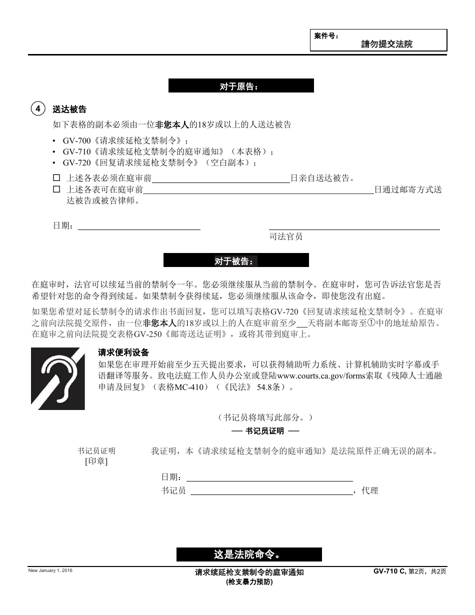 Form GV-710 C Notice of Hearing on Request to Renew Gun Violence Restraining Order - California (Chinese), Page 2