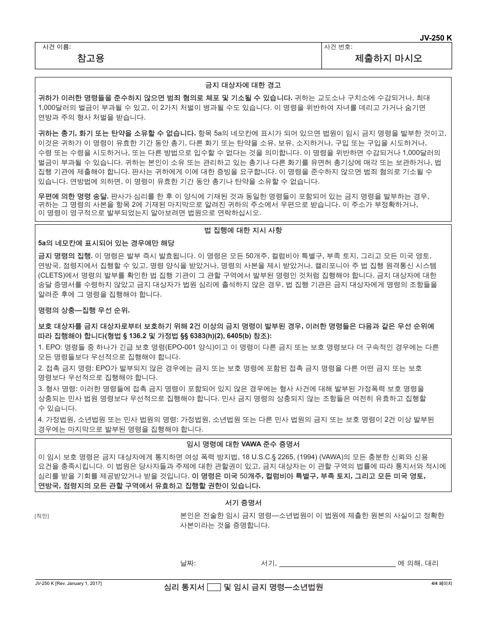 Form JV-250 K Notice of Hearing and Temporary Restraining Order - Juvenile - California (Korean), Page 4