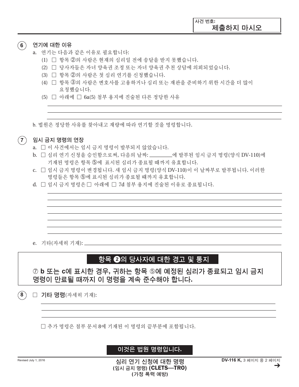 Form DV-116 K Order on Request to Continue Hearing - California (Korean), Page 2