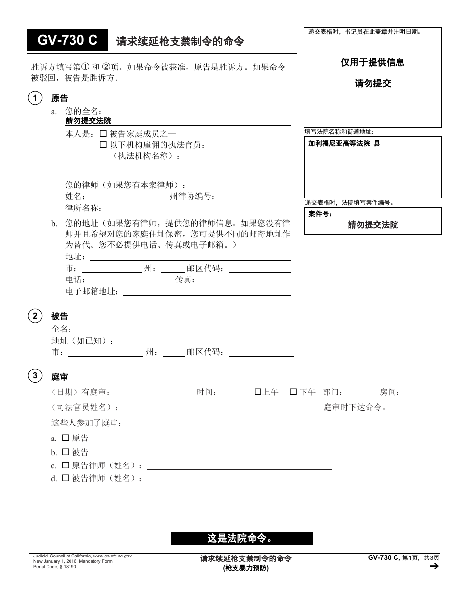 Form GV-730 C Order on Request to Renew Gun Violence Restraining Order - California (Chinese), Page 1