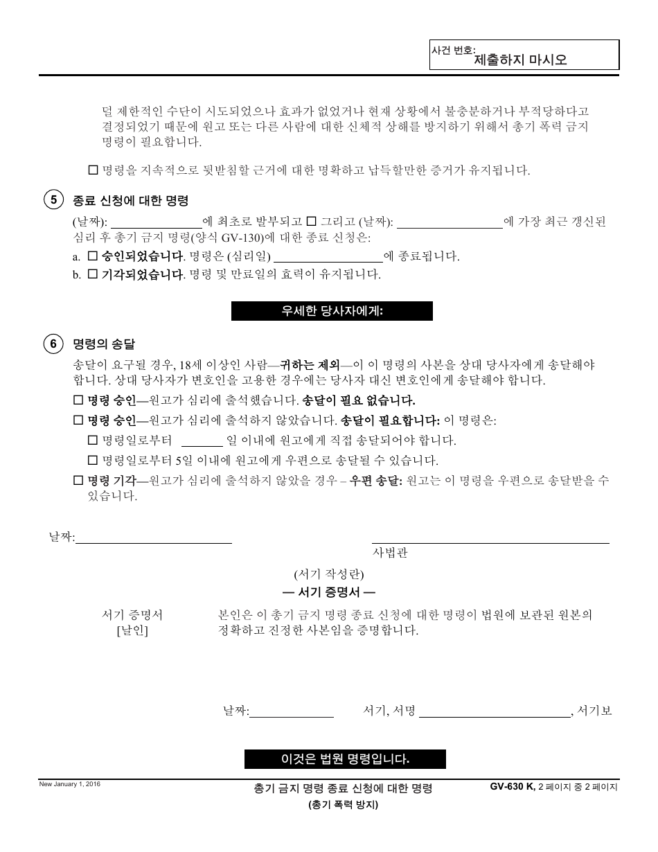 Form GV-630 K Order on Request to Terminate Gun Violence Restraining Order - California (Korean), Page 2