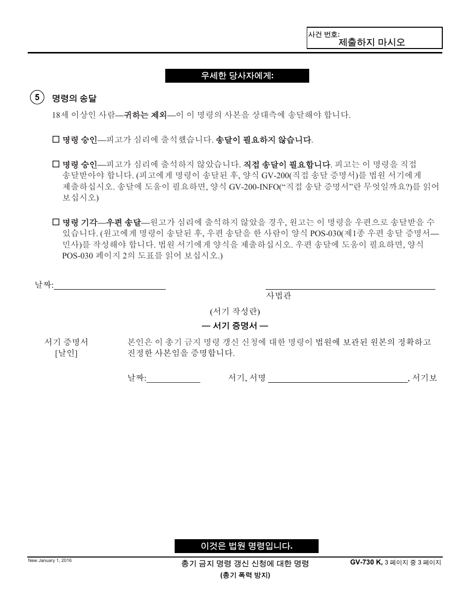 Form GV-730 K Order on Request to Renew Gun Violence Restraining Order - California (Korean), Page 3