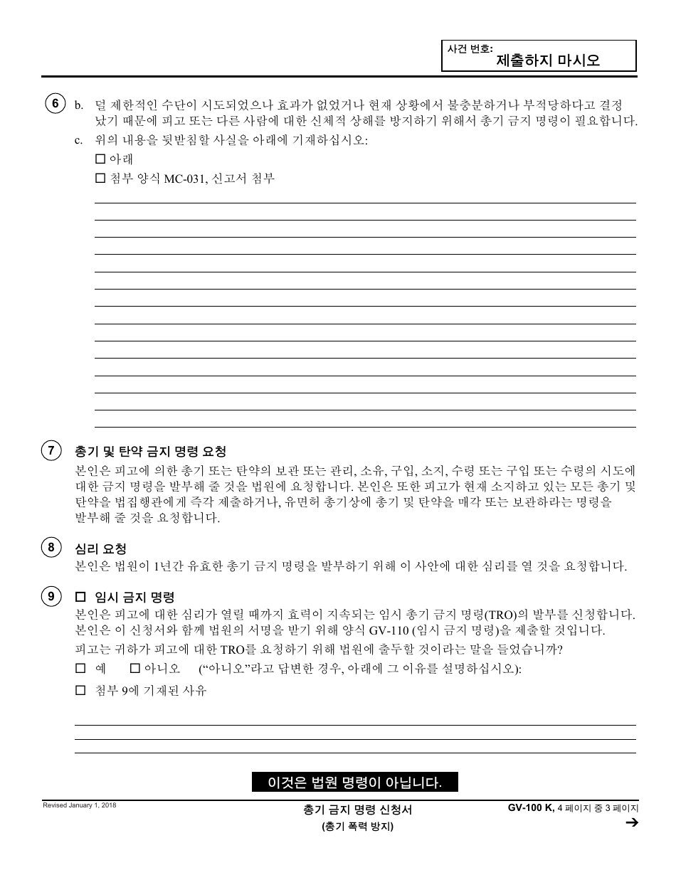 Form GV-100 K Petition for Firearms Restraining Order - California (Korean), Page 3