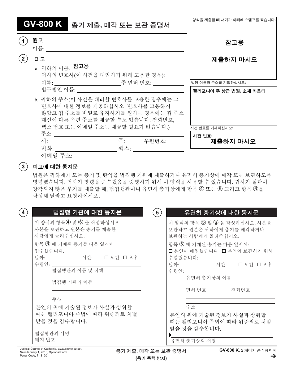 Form GV-800 K Proof of Firearms, Ammunition, and Magazines Turned in, Sold, or Stored - California (Korean), Page 1