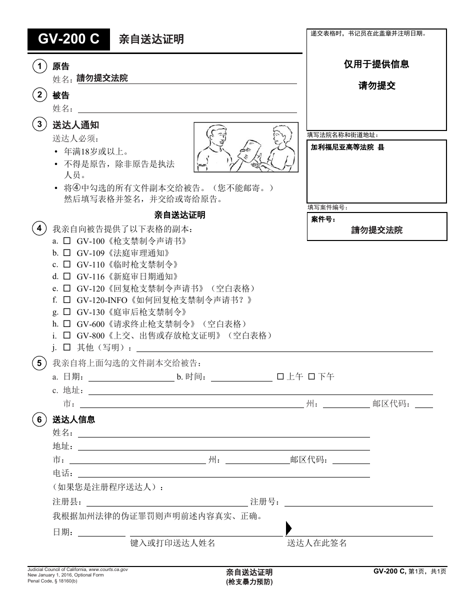 Form GV-200 C Proof of Personal Service - California (Chinese), Page 1