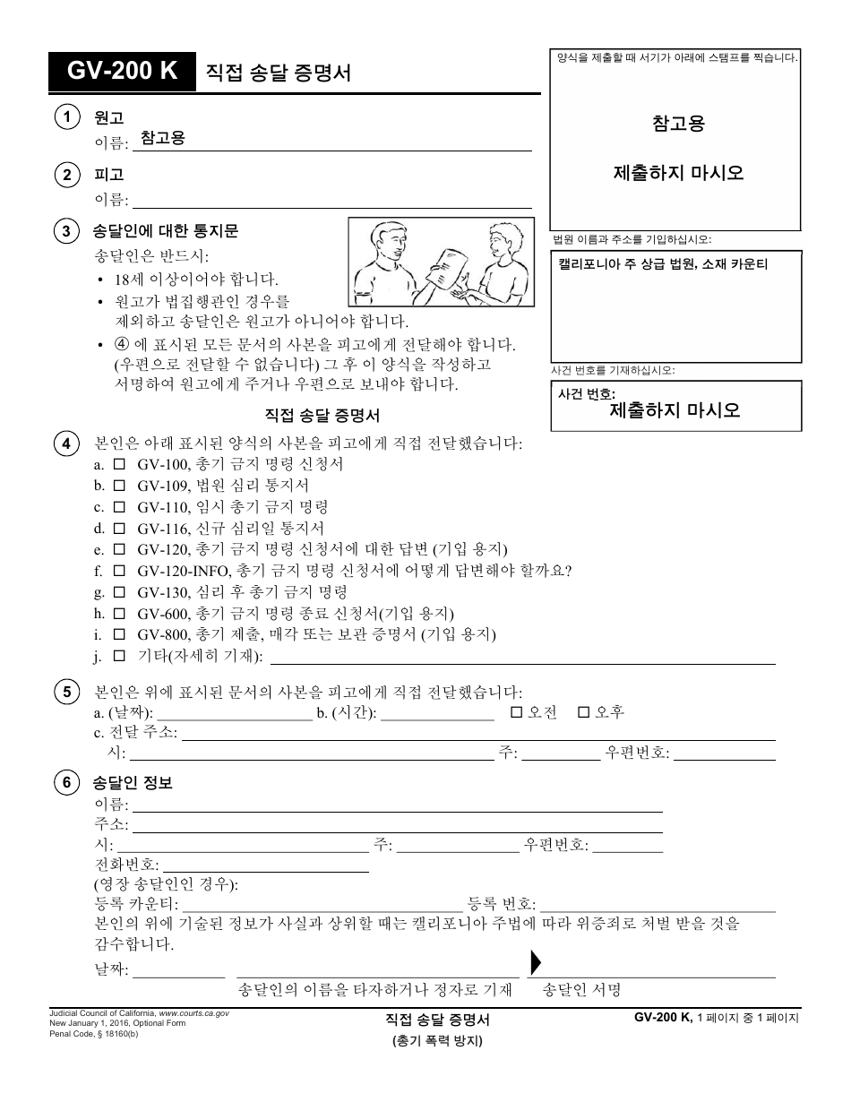 Form GV-200 K Proof of Personal Service - California (Korean), Page 1
