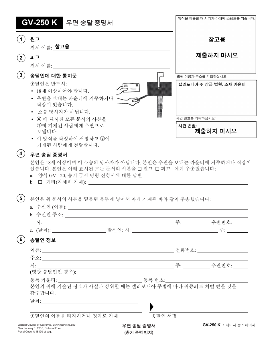 Form GV-250 K Proof of Service by Mail - California (Korean), Page 1