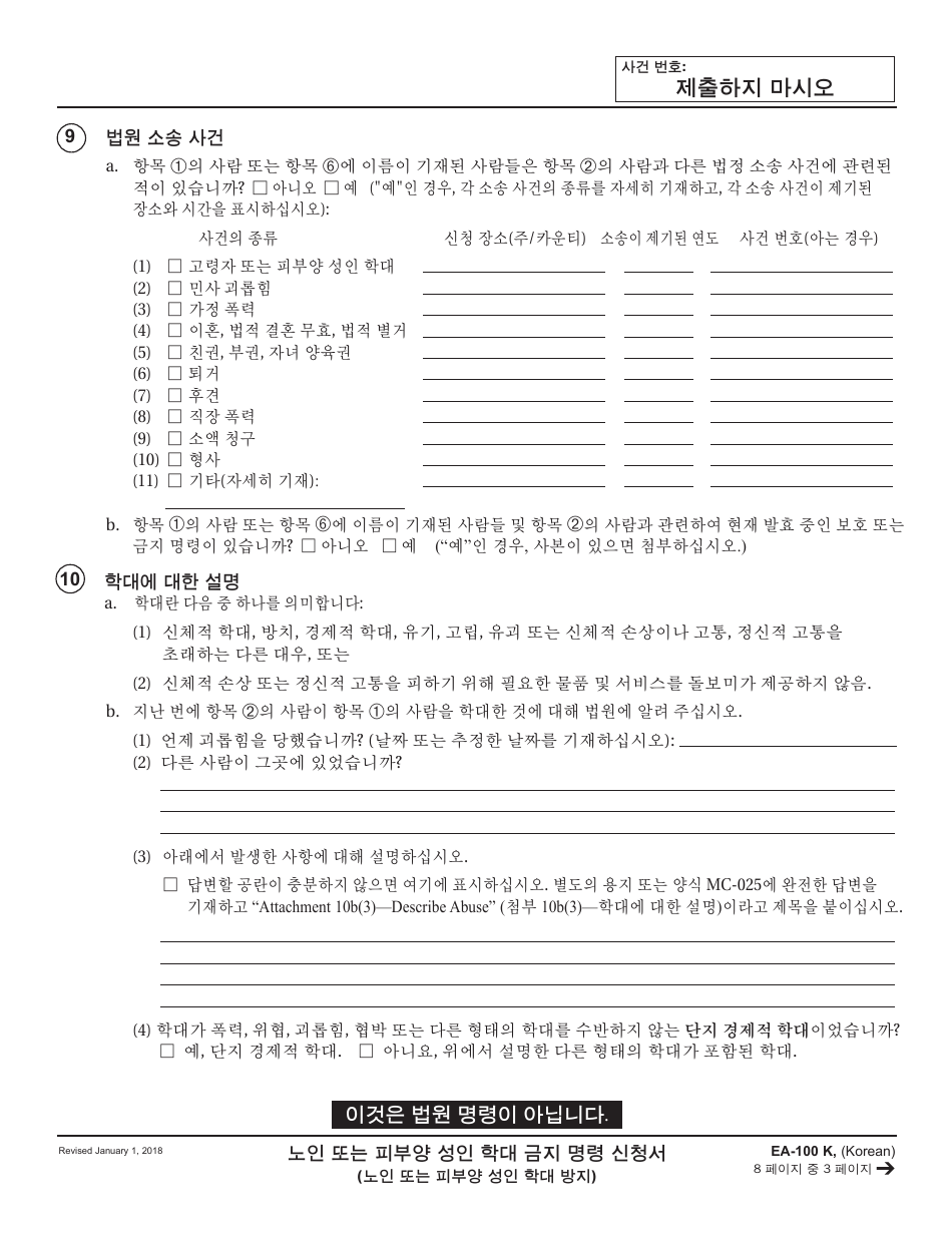Form EA-100 K Request for Elder or Dependent Adult Abuse Restraining Orders - California (Korean), Page 3
