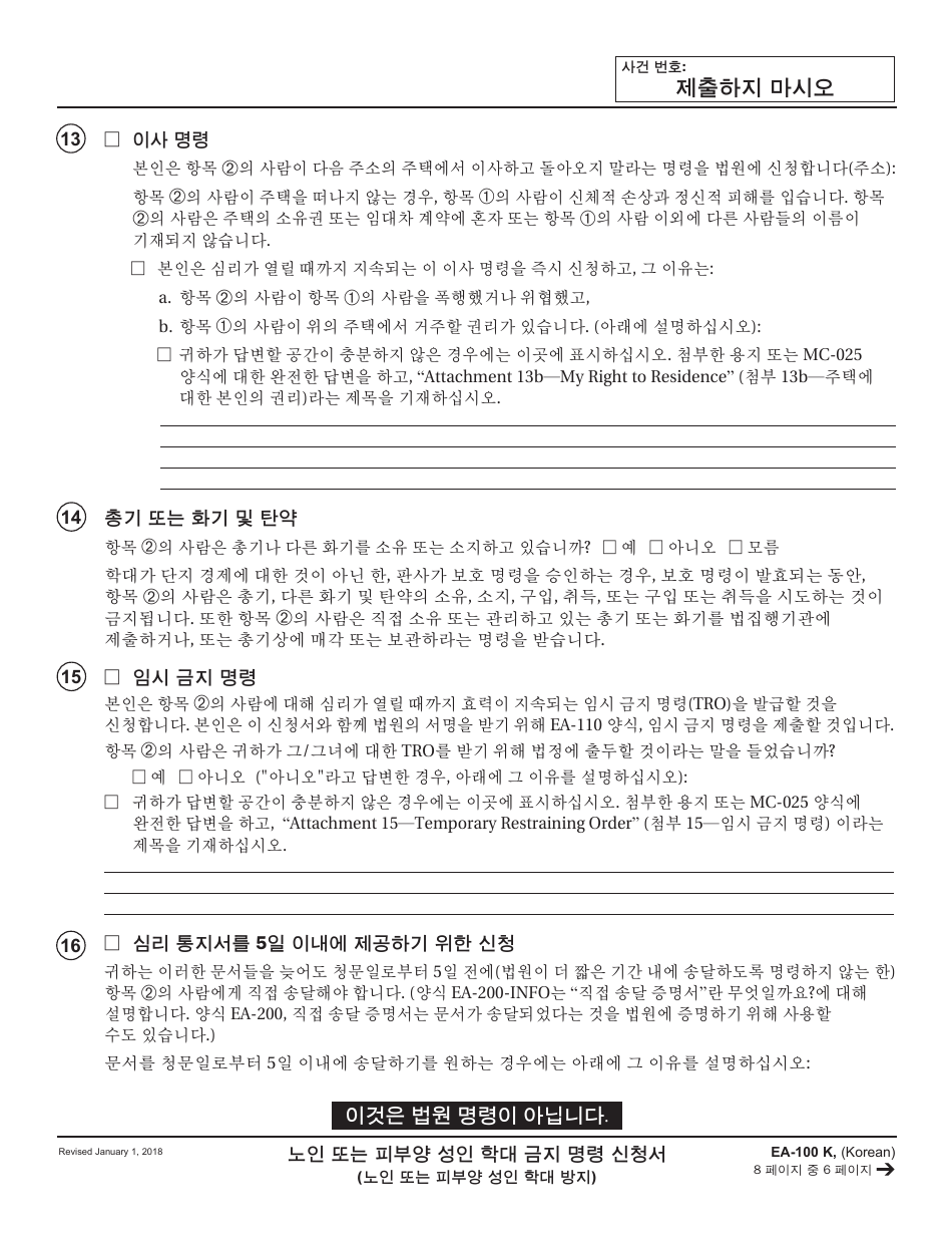 Form EA-100 K Request for Elder or Dependent Adult Abuse Restraining Orders - California (Korean), Page 6