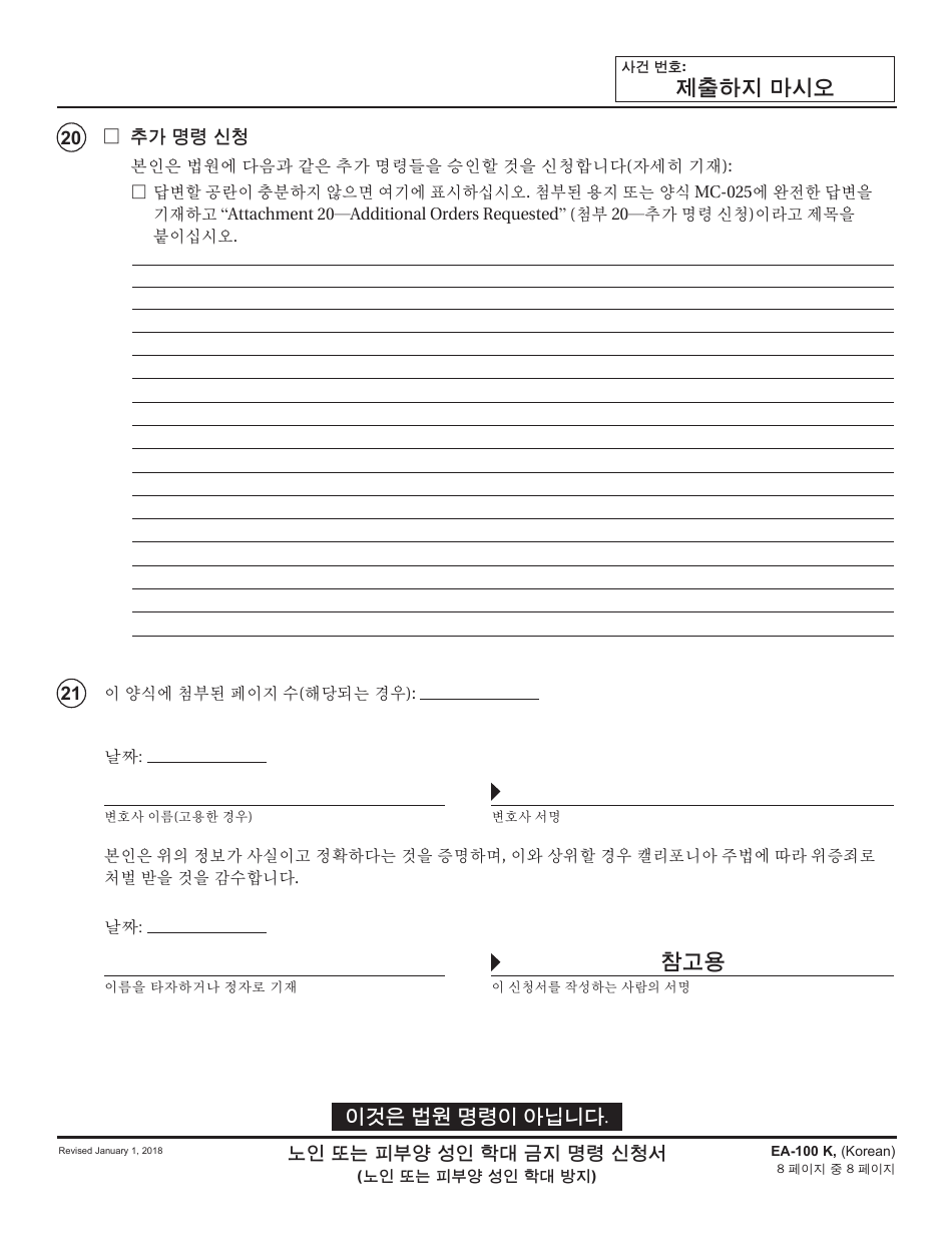 Form EA-100 K Request for Elder or Dependent Adult Abuse Restraining Orders - California (Korean), Page 8