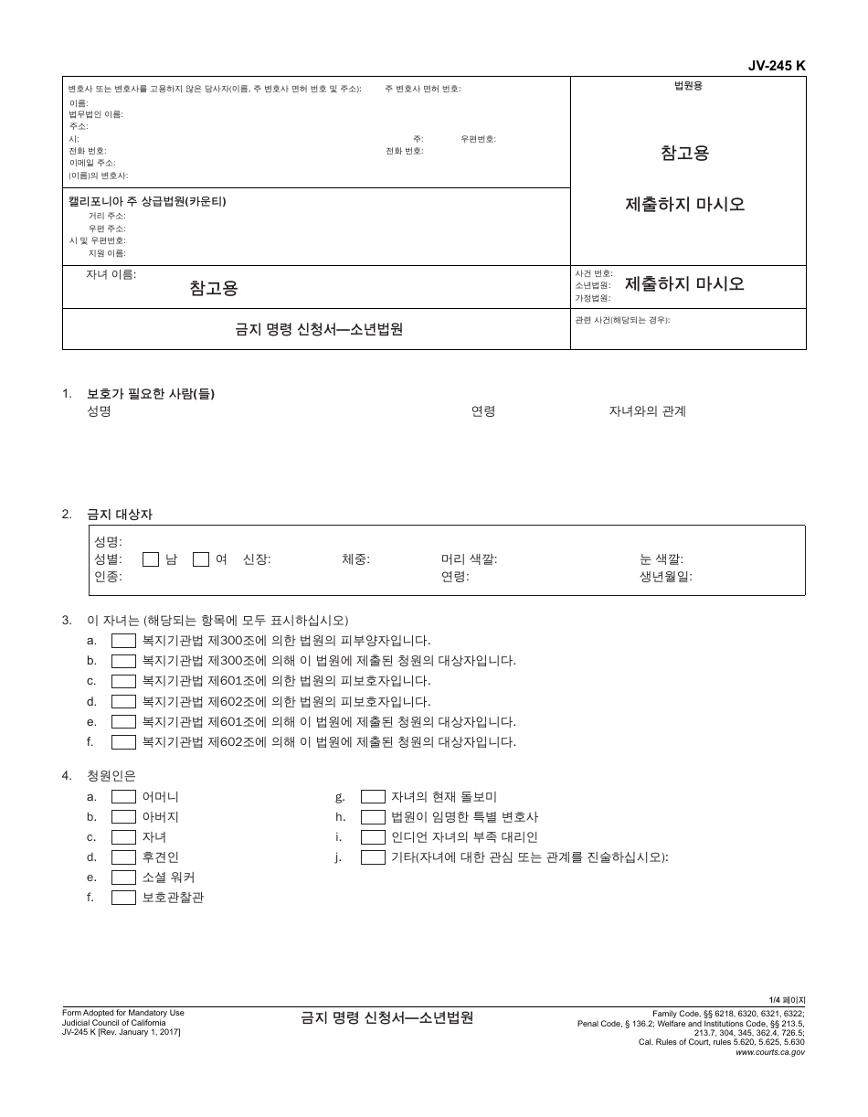 Form JV-245 K Request for Restraining Order - Juvenile - California (Korean), Page 1