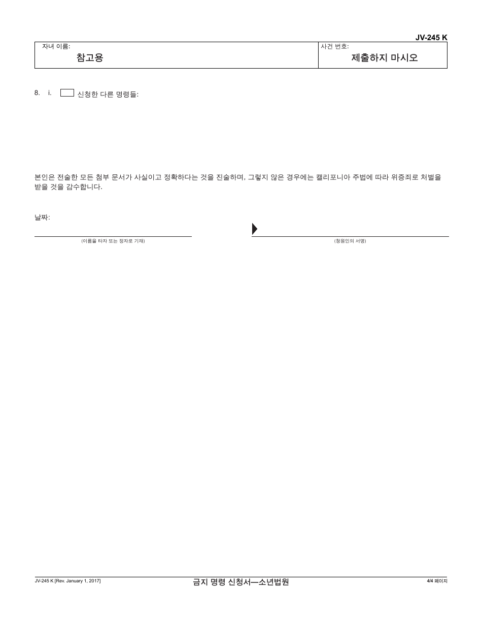 Form JV-245 K Request for Restraining Order - Juvenile - California (Korean), Page 4