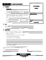 Document preview: Form GV-115 C Request to Continue Court Hearing for Firearms Restraining Order - California (Chinese)