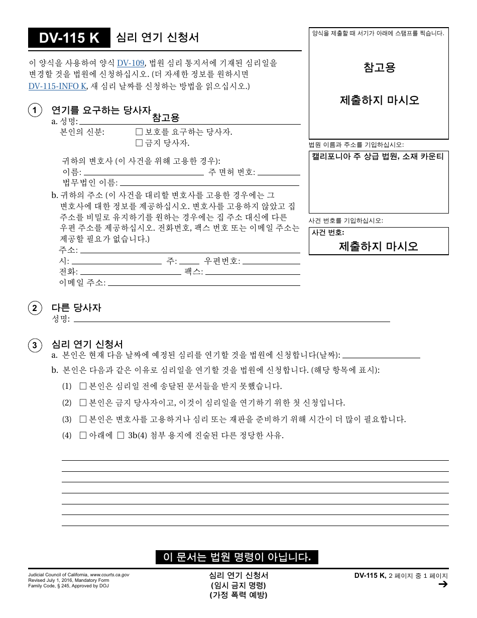 Form DV-115 K Request to Continue Hearing - California (Korean), Page 1