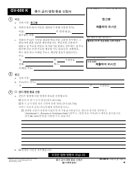 Form GV-600 K Request to Terminate Firearms Restraining Order - California (Korean)