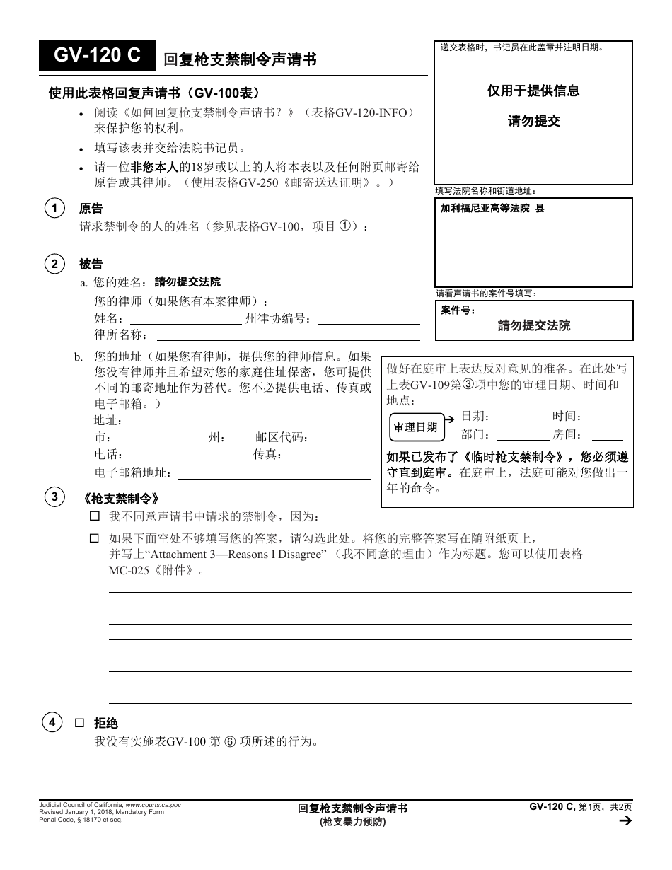 Form GV-120 C Response to Petition for Gun Violence Restraining Order - California (Chinese), Page 1