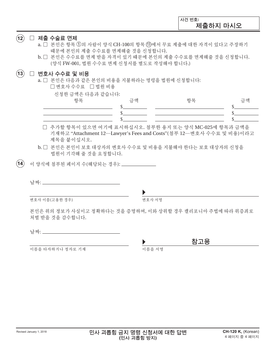 Form CH-120 K Response to Request for Civil Harassment Restraining Orders - California (Korean), Page 4