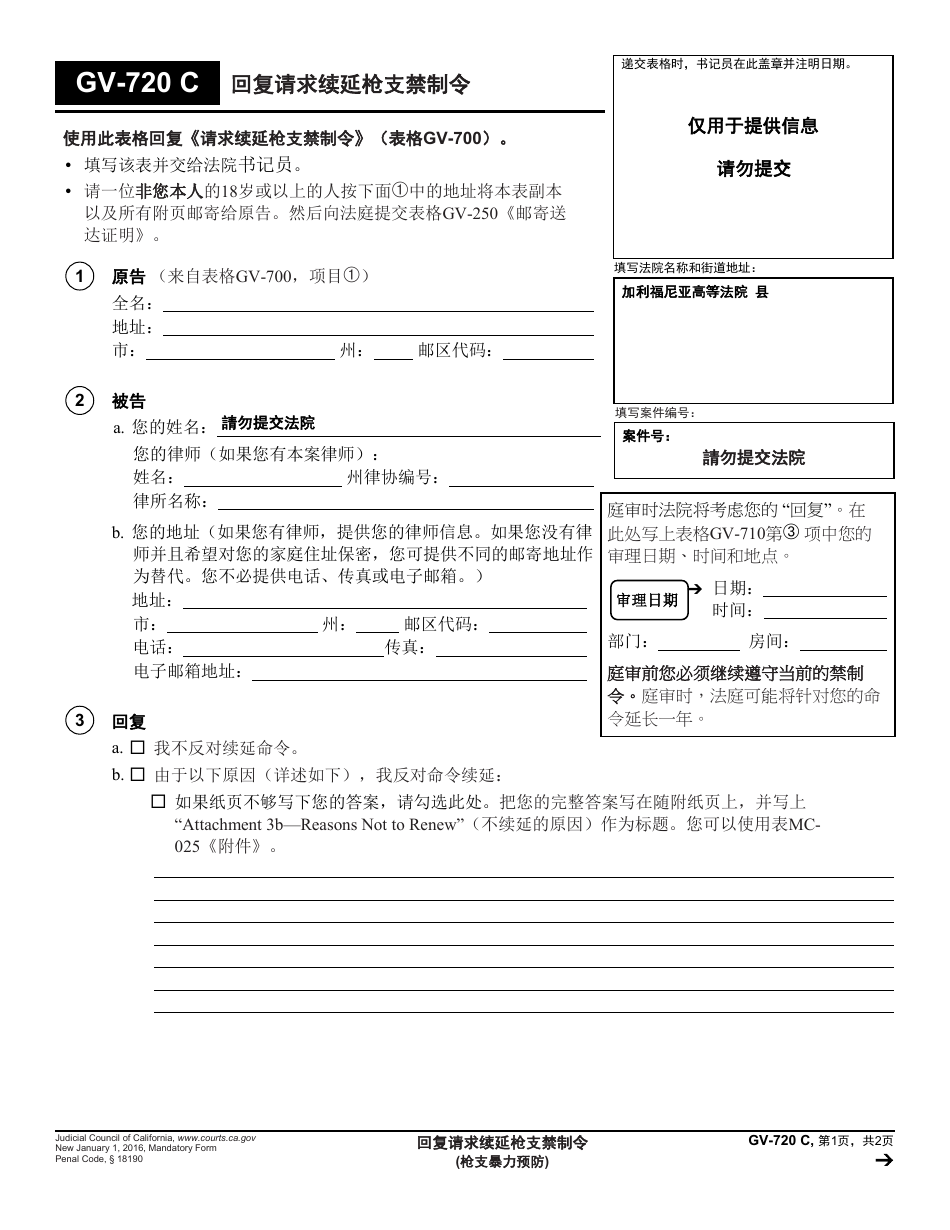 Form GV-720 C Response to Request to Renew Gun Violence Restraining Order - California (Chinese), Page 1