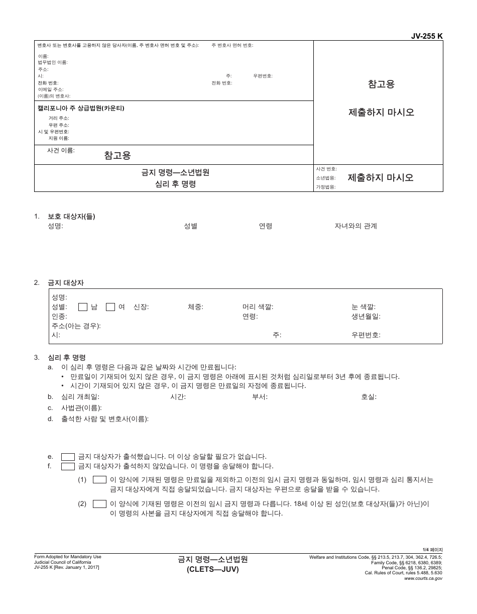 Form JV-255 K Restraining Order - Juvenile - California (Korean), Page 1