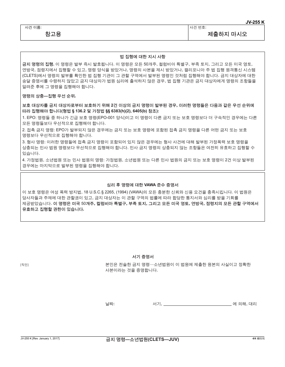 Form JV-255 K Restraining Order - Juvenile - California (Korean), Page 4