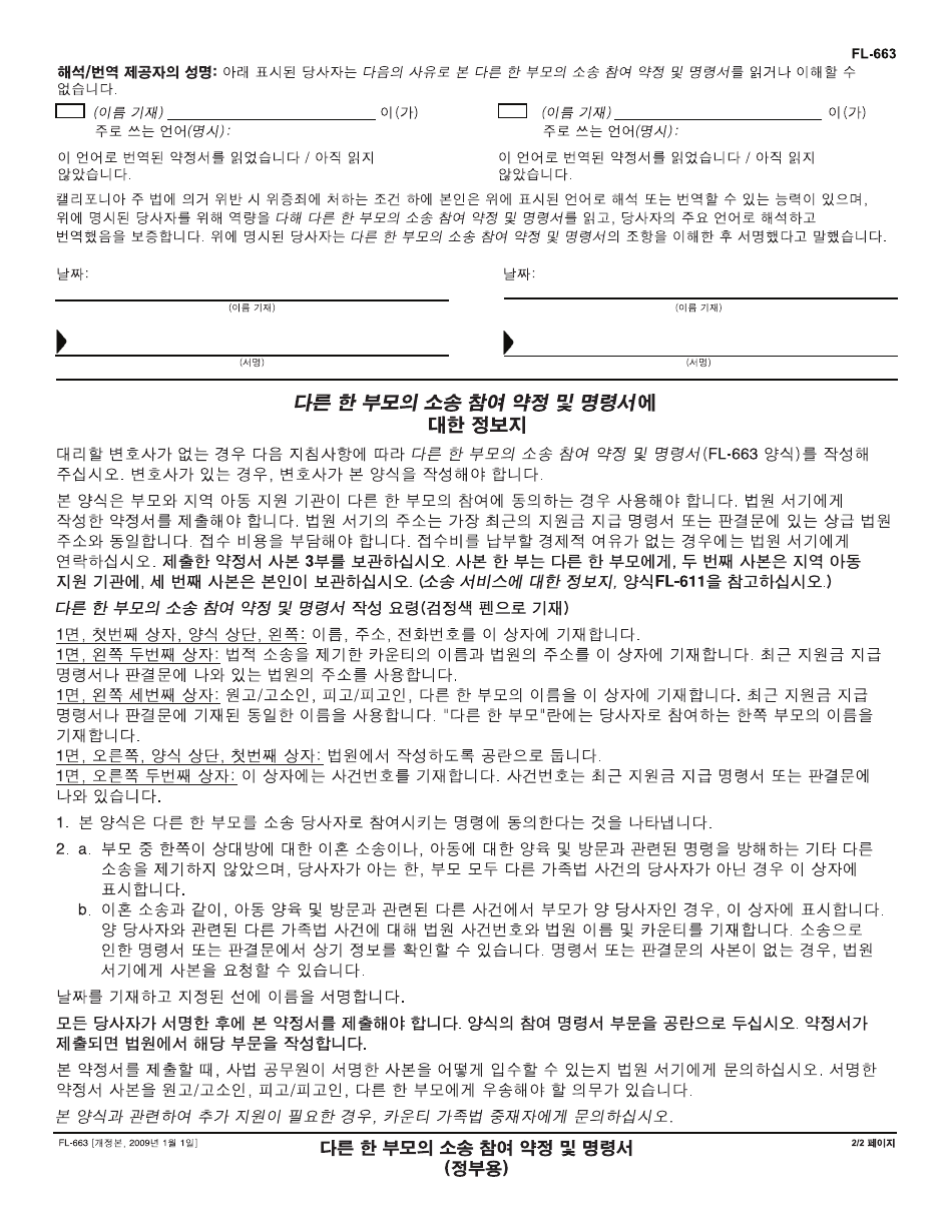 Form FL-663 K Stipulation and Order for Joinder of Other Parent (Governmental) - California (Korean), Page 2