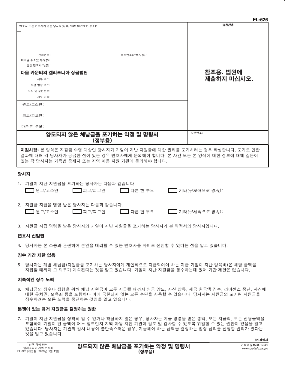 Form FL-626 K Stipulation and Order Waiving Unassigned Arrears (Governmental) - California (Korean), Page 1