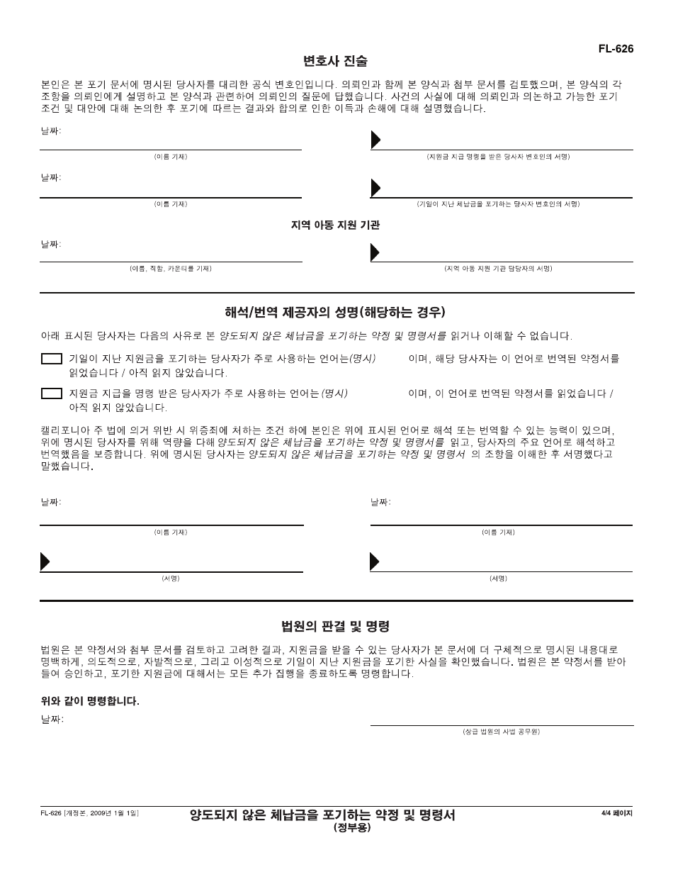Form FL-626 K Stipulation and Order Waiving Unassigned Arrears (Governmental) - California (Korean), Page 4